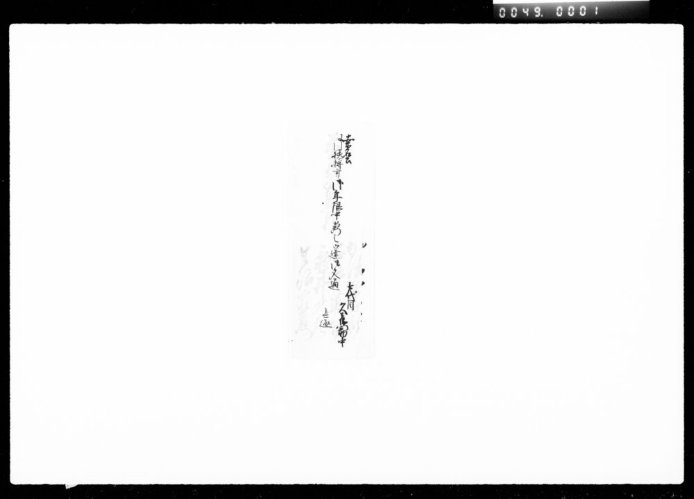 作品画像:桑名公御扶持方御年限中御断之御達御文通