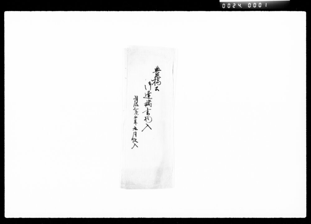 作品画像:吉田公御扶持方御達書他書類