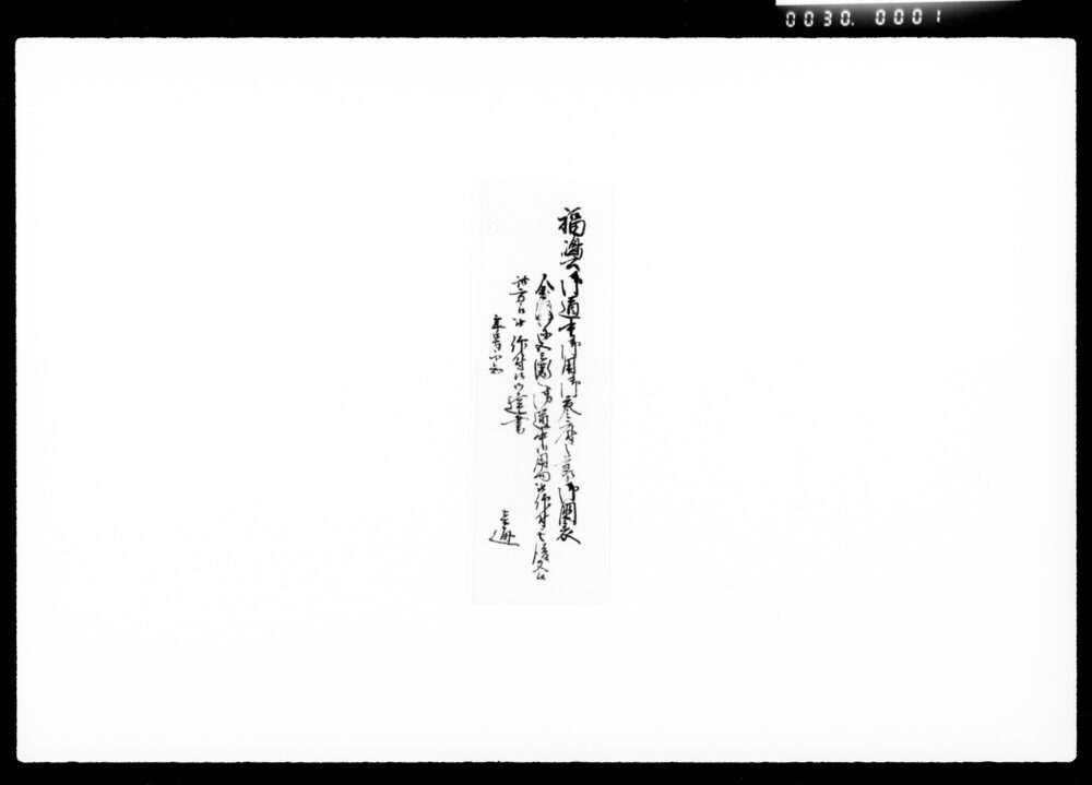 作品画像：[福嶋公御道中御用御参府御用向被仰付候御達書]