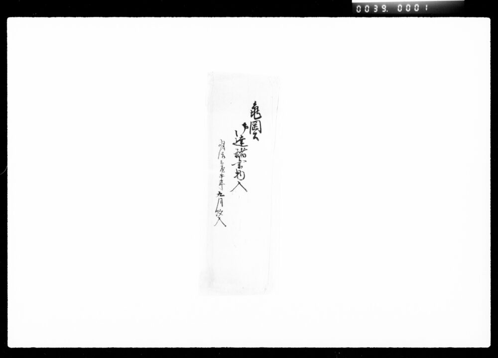 作品画像:亀山公御扶持方御達書
