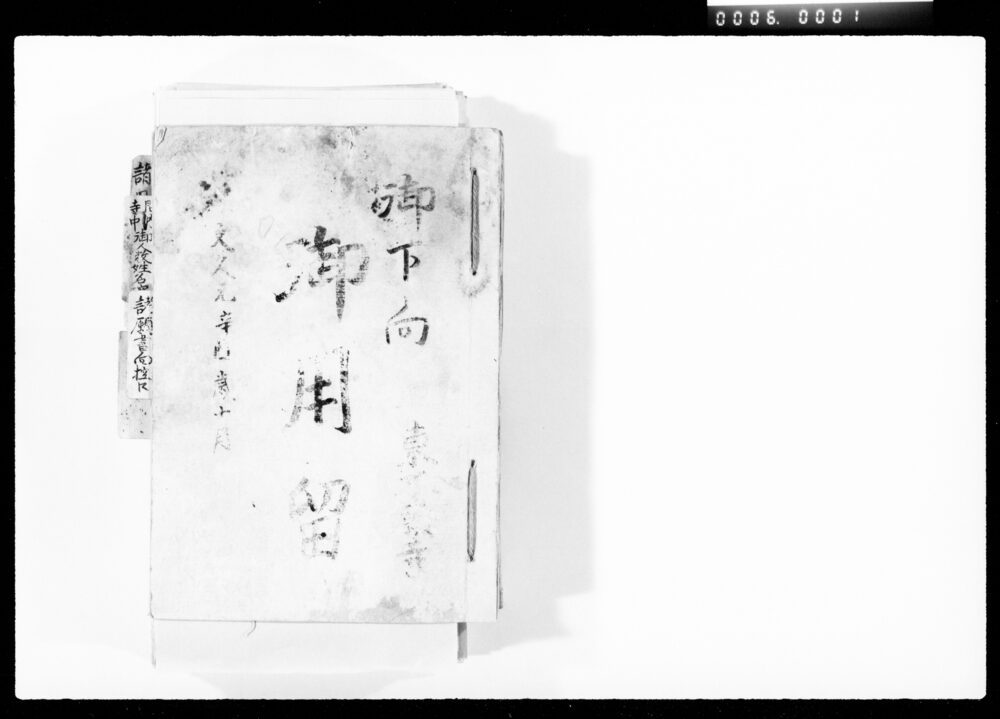 作品画像:御下向御用留