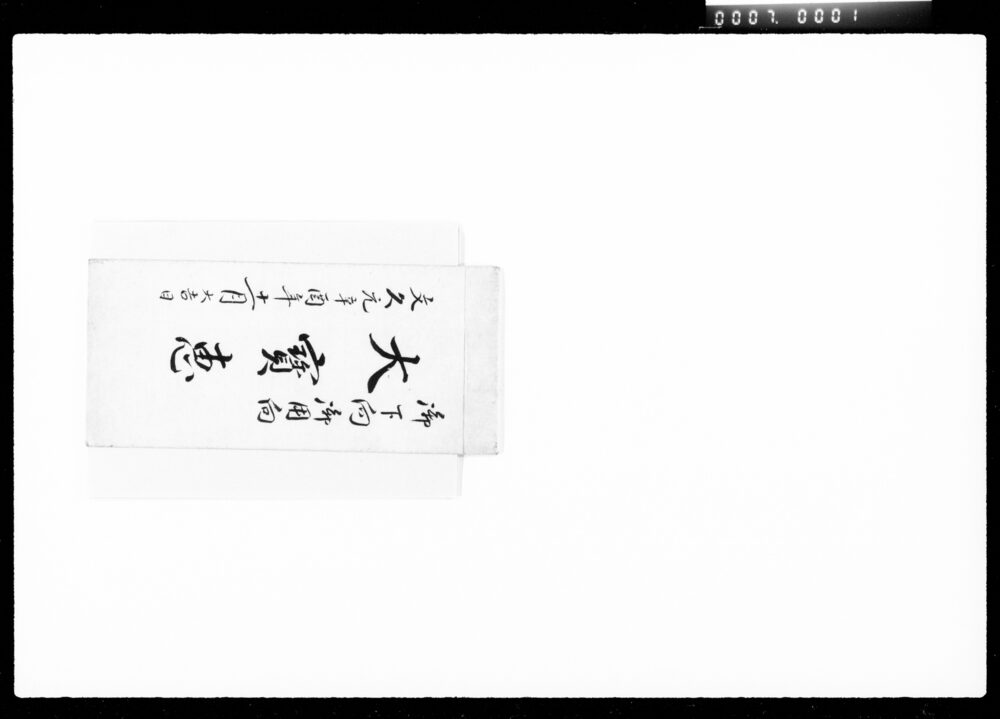 御下向御用向おぼえ