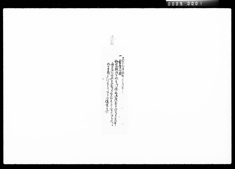 作品画像:桑名公今般和宮様御下向ニ付御用冥加差上候ニ付為御褒美達書