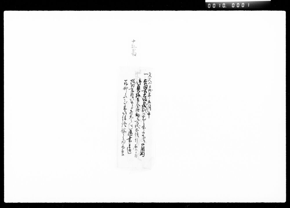 作品画像:吉田公大坂御城代御用向ニ付政田屋権次郎より承知之趣返書