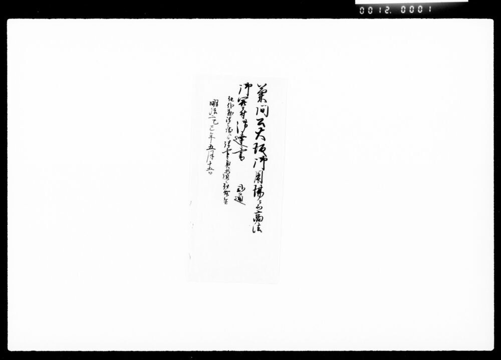 菊間公大坂御用場ニ而商法御開ニ付御達書類