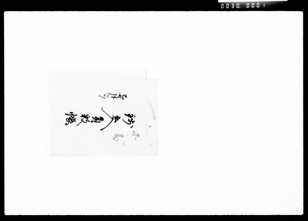 作品画像:銭出入員数帳