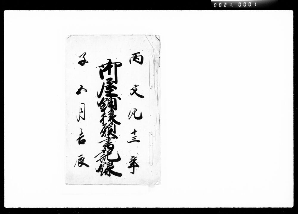 作品画像:御屋鋪様願書記録