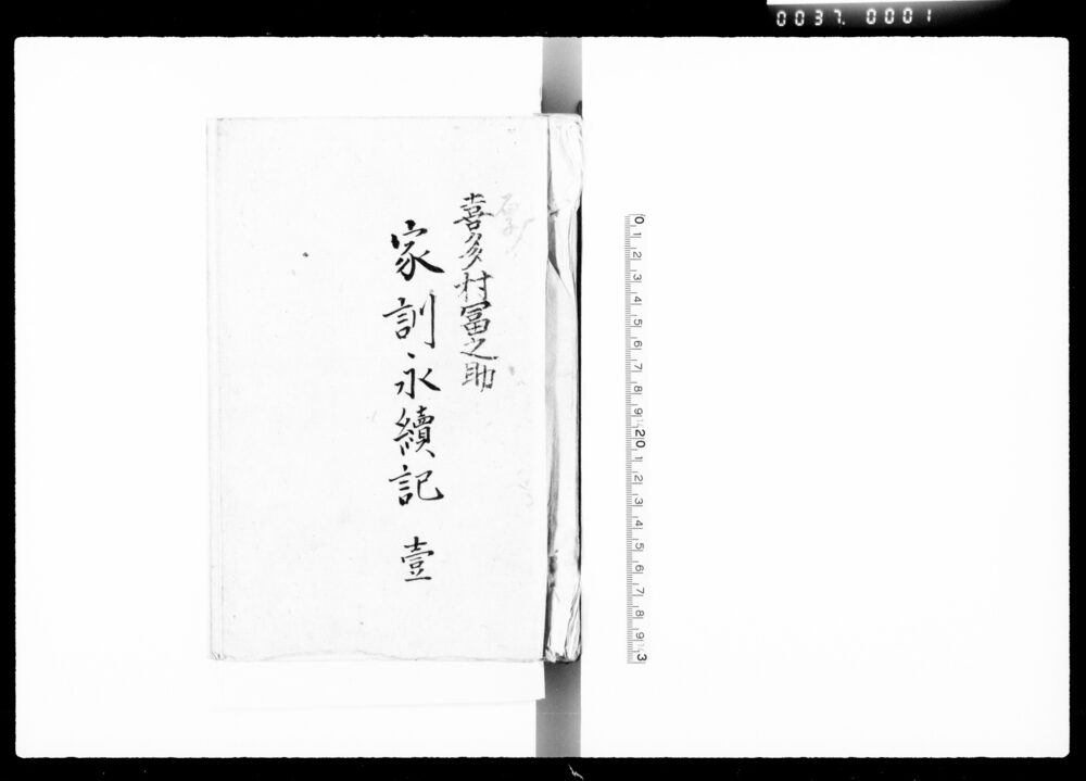 作品画像:喜多村冨之助家訓永続記