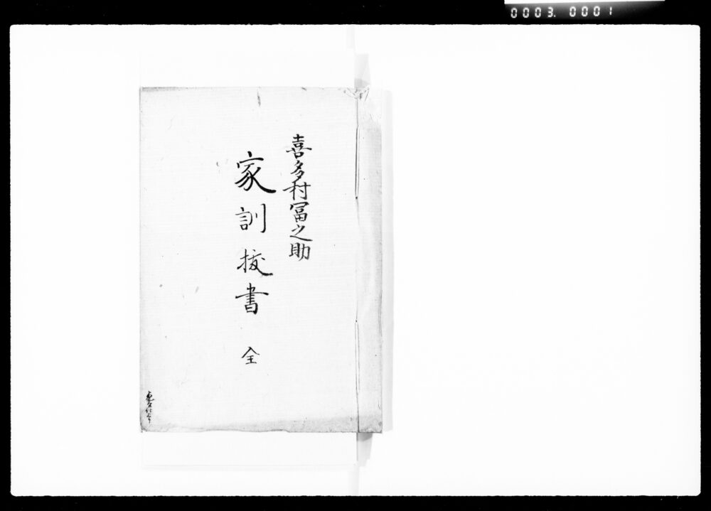 作品画像:喜多村富之助家訓拔書 全