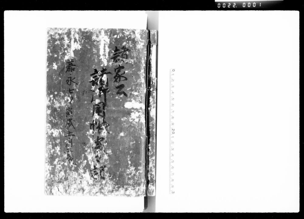 作品画像:諸家公諸御用帳歳々記