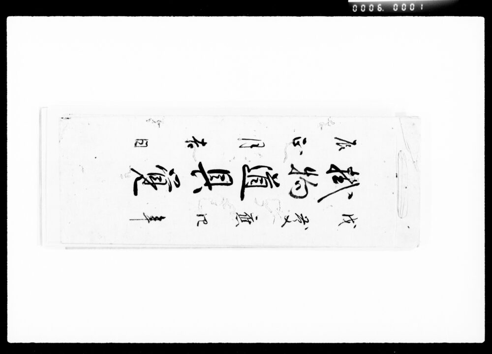 作品画像:掛物道具覚