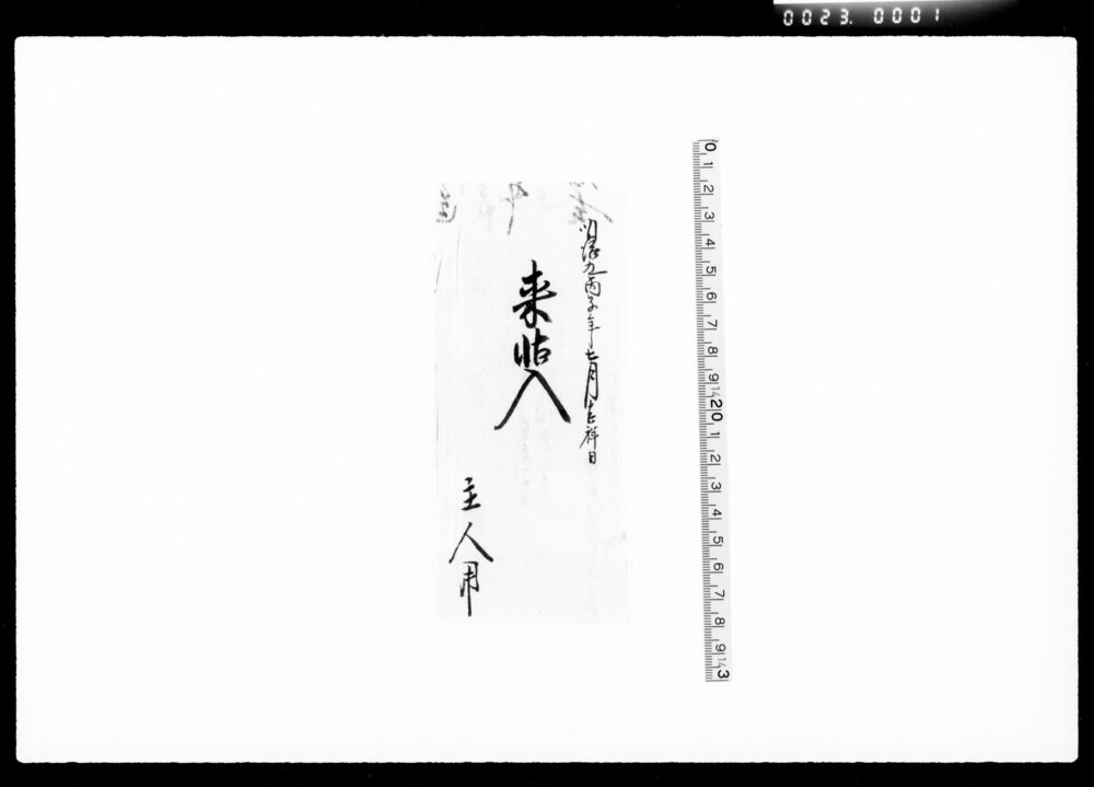 作品画像：[田中藩関係書状集]