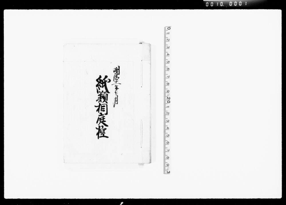 作品画像:紙類相庭控