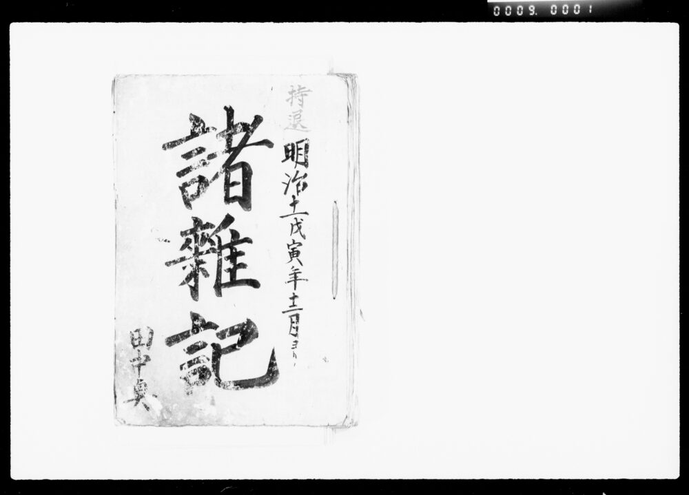 作品画像：諸雑記