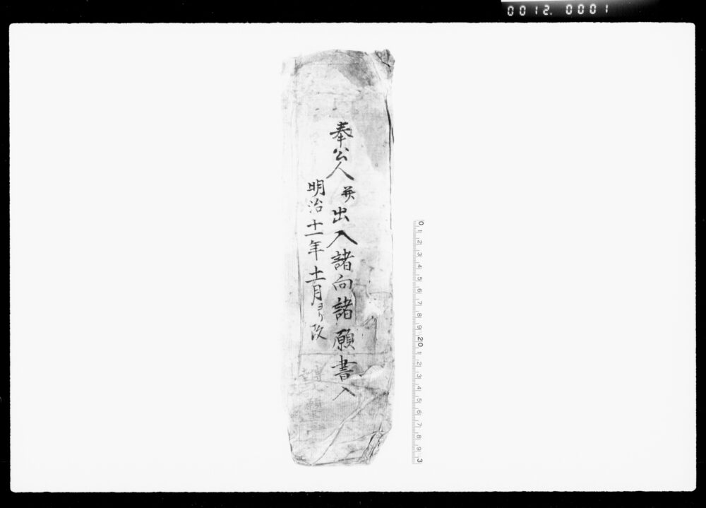 作品画像:奉公人并出入諸向諸願書類(田村伝七一件)