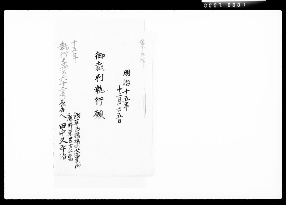 作品画像:御裁判執行願写