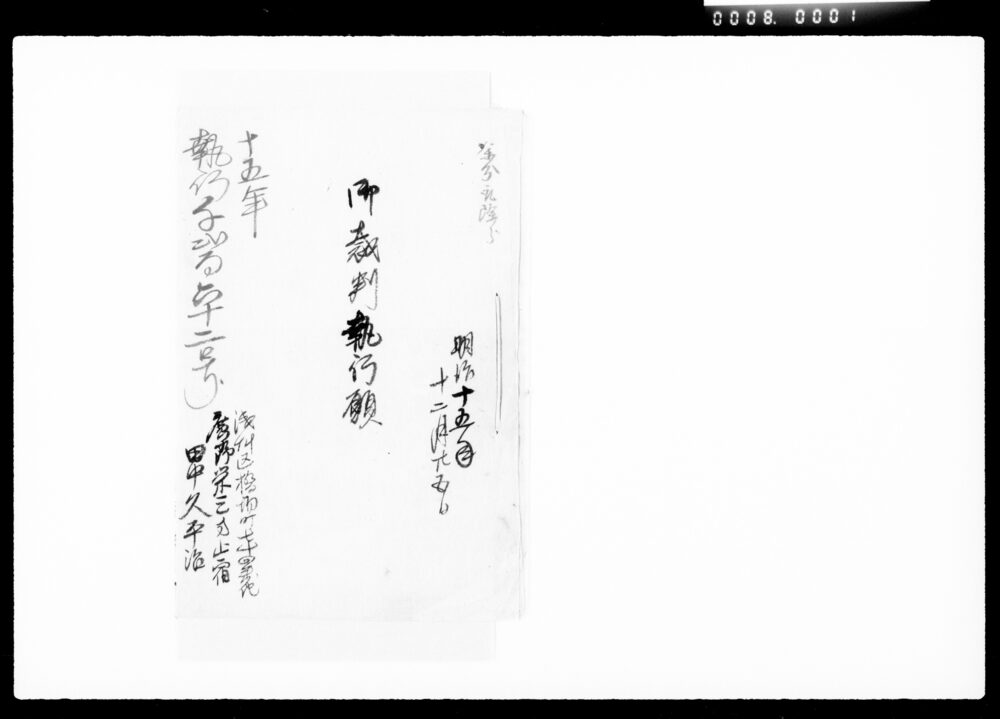 作品画像:御裁判執行願写