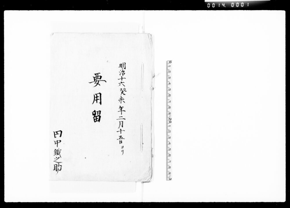作品画像:要用留(送籍願等之写)