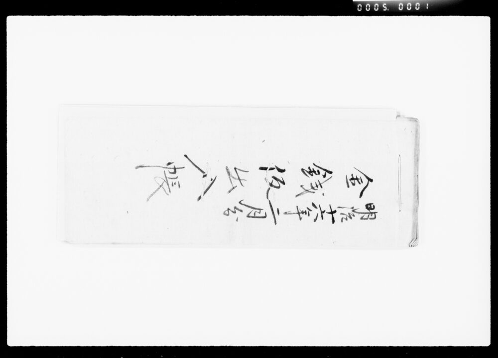 作品画像:金銭仮出入帳