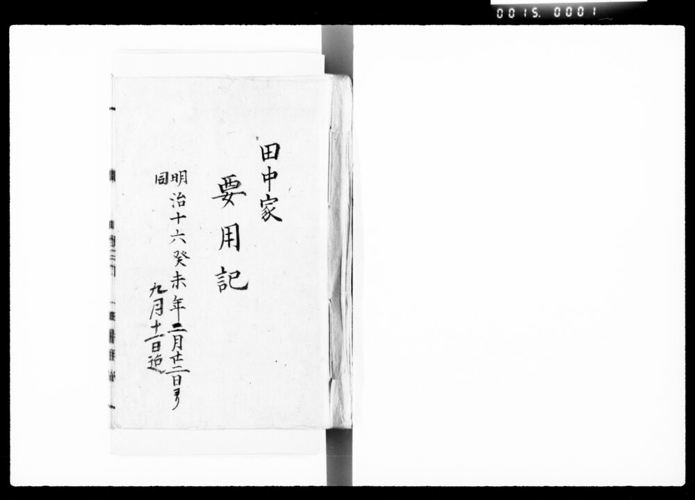作品画像:田中家要用記