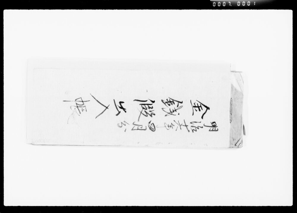 作品画像:金銭仮出入帳