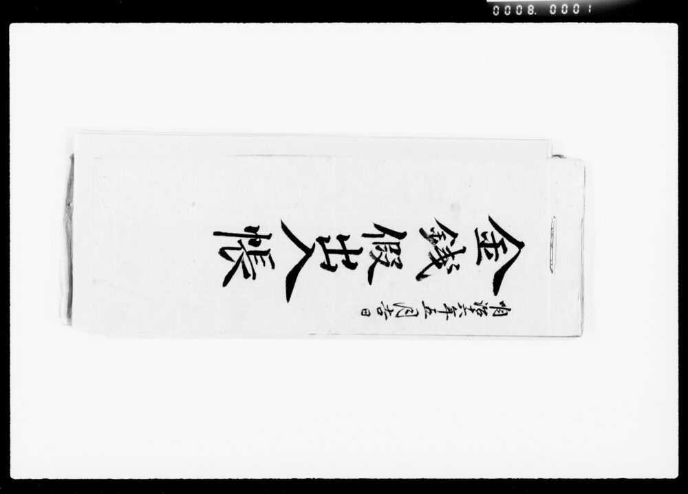 作品画像:金銭仮出入帳