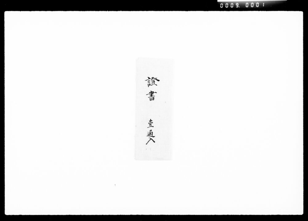 作品画像:証書(鉄之助弟秀次郎養嗣差出候之事)