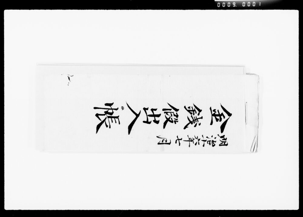 作品画像:金銭仮出入帳