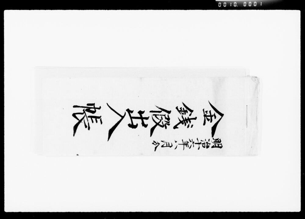 作品画像:金銭仮出入帳