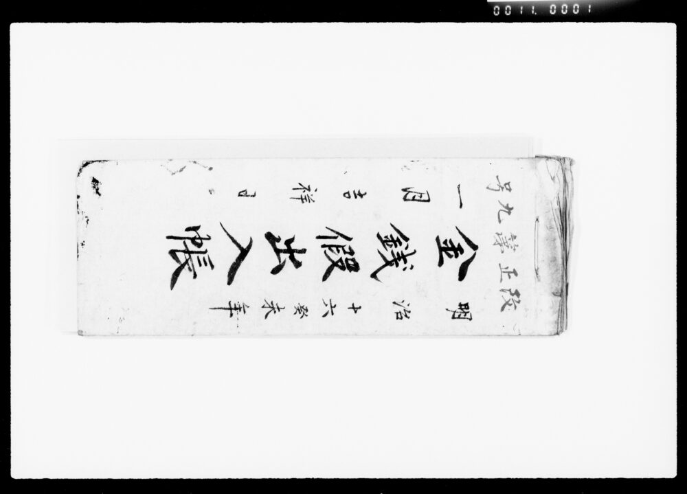 作品画像:金銭仮出入帳
