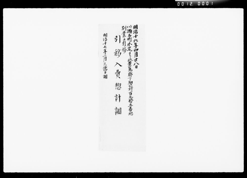 作品画像：川瀬石町本宅ヨリ下駒込村引移入費〆高調記