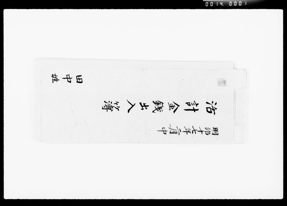 作品画像：活計金銭出入簿