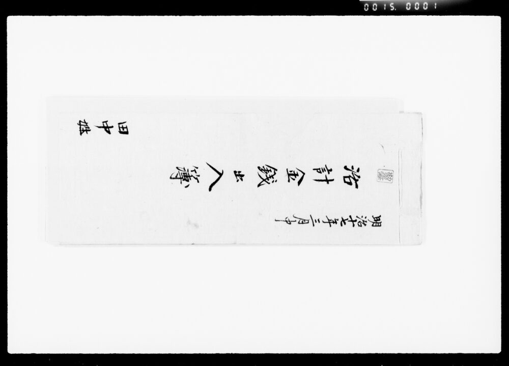 作品画像:活計金銭出入簿