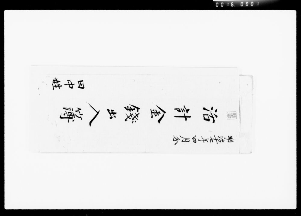 作品画像:活計金銭出入簿