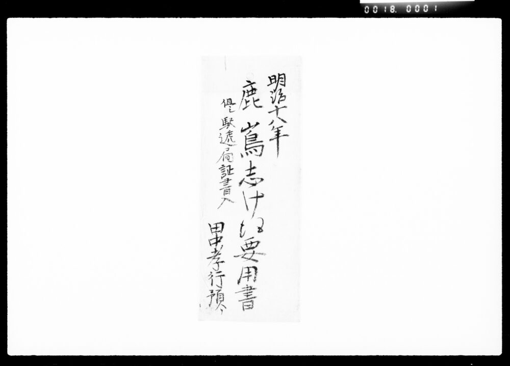 作品画像：[鹿島家相続関係書類]