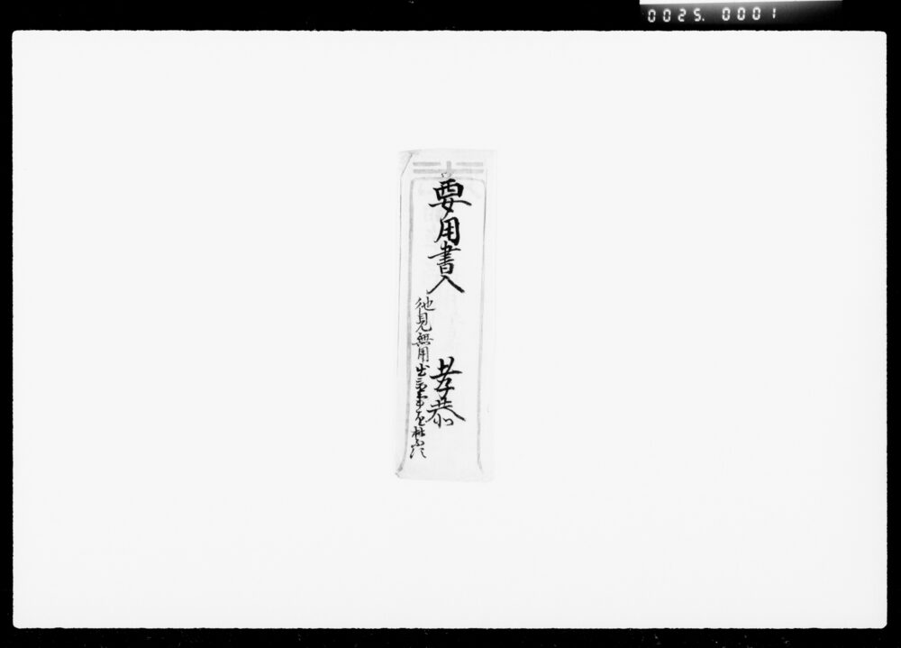 作品画像：書状（商業主人之心得書他見無用之事）