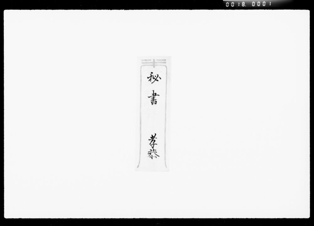 作品画像:要用書(印形・銀行株券等管理につき)