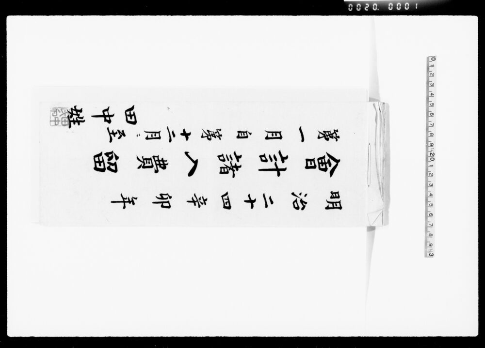 作品画像:会計諸入費留