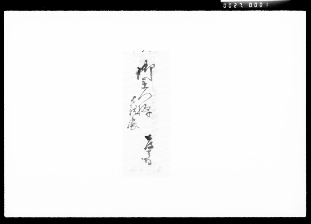 作品画像:書状(差配人藤田金太郎母之事)