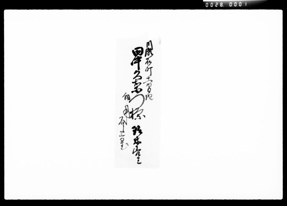 作品画像:書状(銀行新株券譲渡之事)