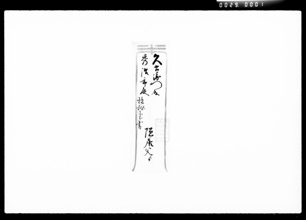 作品画像:書状(問合之返答)
