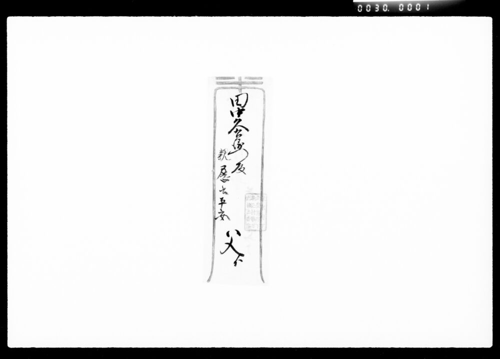 作品画像:書状(商売取扱方法之事)