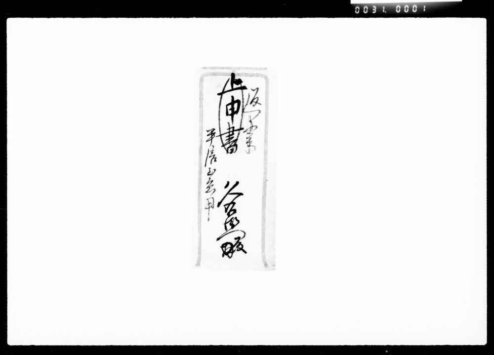 作品画像:書状(着物受取候事他)