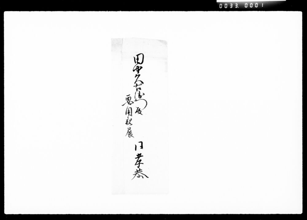 作品画像：書状（株券書換并堀井戸普請等諸向要用之事）