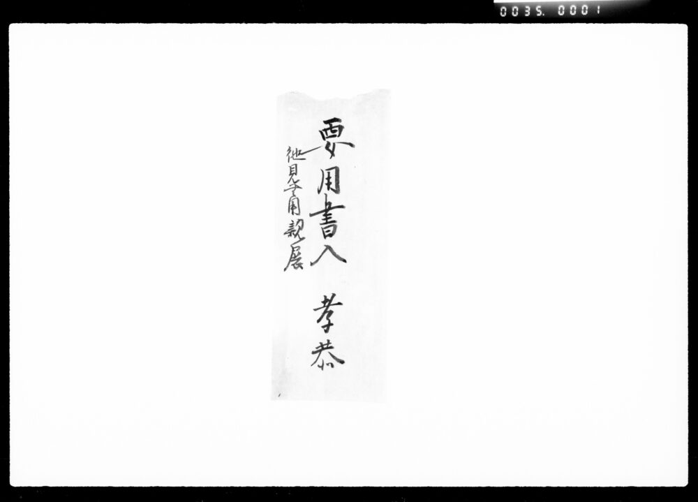 作品画像:秘事用(株券相場油断なき事)
