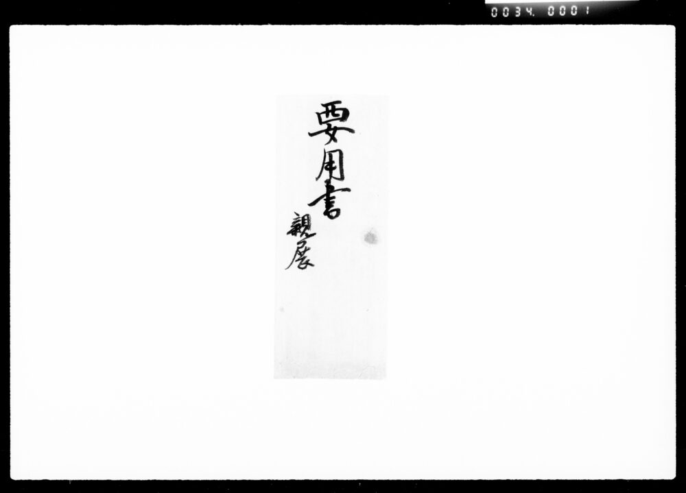 作品画像:要用書集