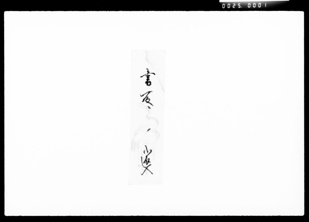 作品画像:書付(田中久平治一件内済之事)