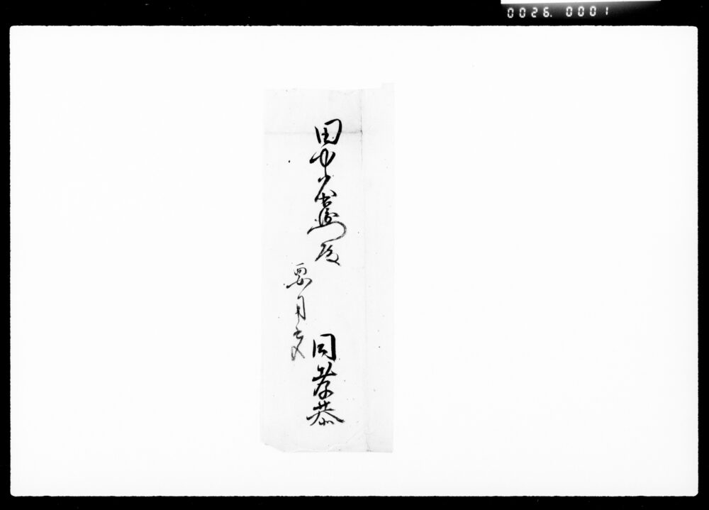 作品画像:秘書(証文等取扱之事)