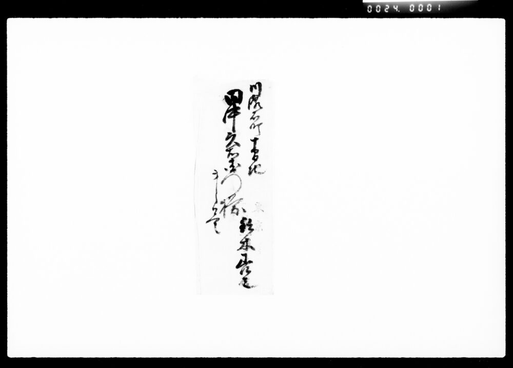 作品画像:書状集(株買取人之事他)