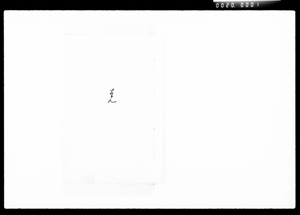作品画像:覚(久平治家督相続ニ付諸向取決之事)